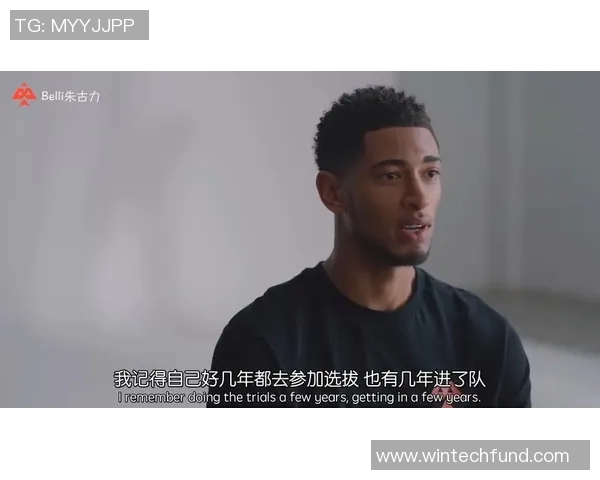 贝林厄姆谈收购家乡球队的初心与责任感分享