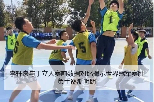 李轩豪与丁立人赛前数据对比揭示世界冠军赛胜负手逐渐明朗