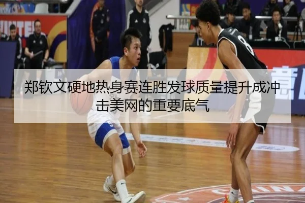 郑钦文硬地热身赛连胜发球质量提升成冲击美网的重要底气