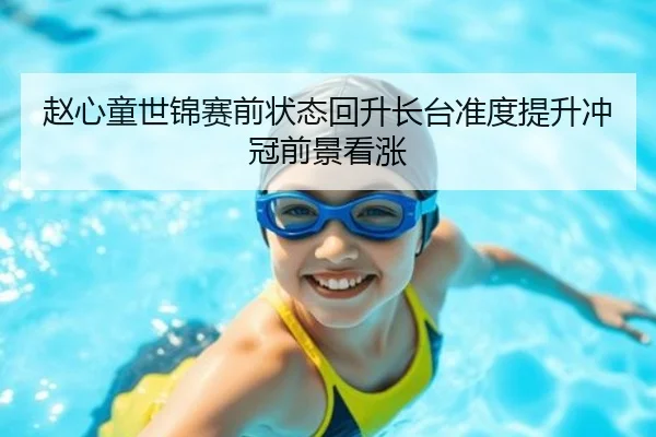 赵心童世锦赛前状态回升长台准度提升冲冠前景看涨